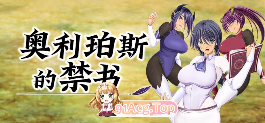 奥利珀斯的禁书 The Forbidden Tomes of Olipos オリポスの禁書 v1.01 官方中文步兵版 双端 官中高清版 预览图