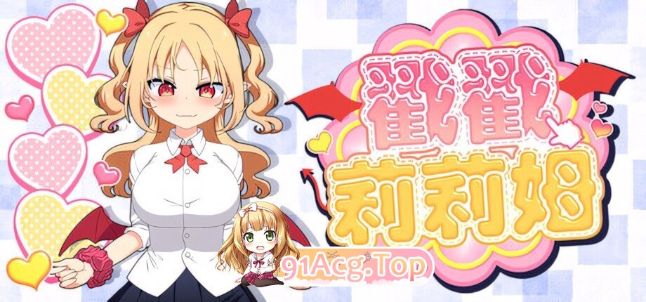 戳戳莉莉姆 つんつんリリム Lilim Clicker 官方中文版 PC端 官中版 预览图