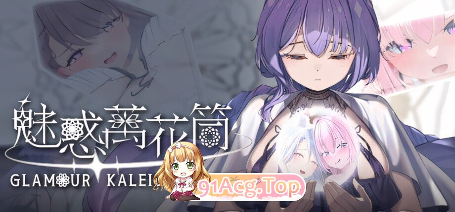 魅惑万花筒 Glamour Kaleidoscope v1.0.9 官方中文步兵版 PC端 官中高清版