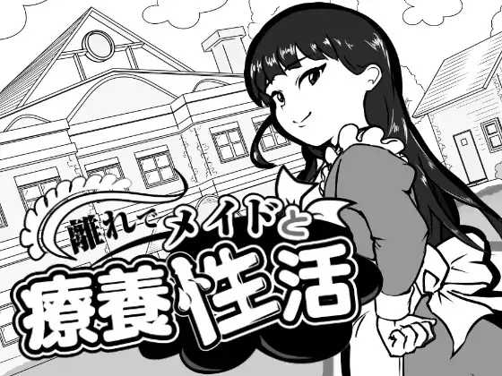 在别馆与女仆的疗养生活 PC端