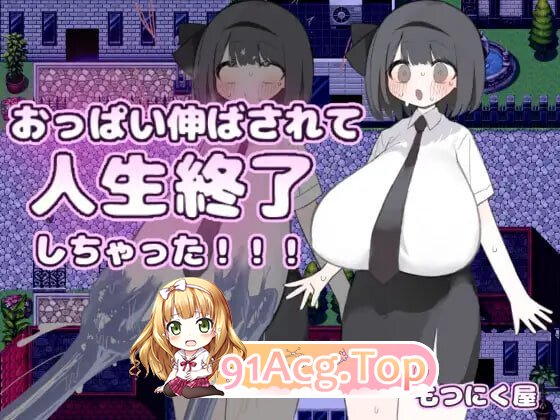 胸部被拉长后，人生就此终结了！！！おっぱい伸ばされて人生終了しちゃった 安卓端 汉化版