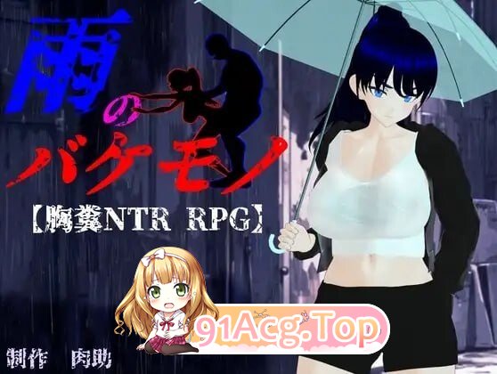 雨中的怪物 雨のバケモノ 1.0.5 PC端 AI汉化版