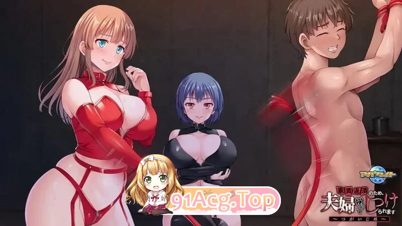 为了偿还房租，夫妇双双被养成 ～夫妻欺凌～ 家賃返済のため、夫婦揃ってしつけられます ～つがいじめ～ PC端 AI汉化版 预览图