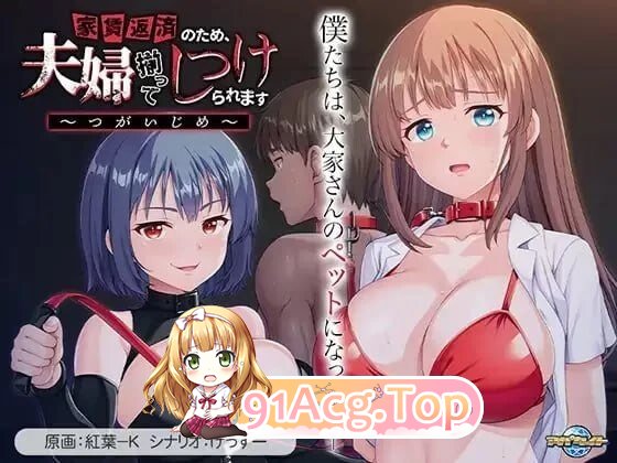 为了偿还房租，夫妇双双被养成 ～夫妻欺凌～ 家賃返済のため、夫婦揃ってしつけられます ～つがいじめ～ PC端 AI汉化版