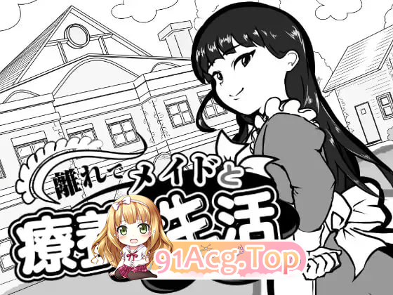 在别院与女仆的疗养性活 离れでメイドと疗养性活 PC端 汉化更新版 预览图