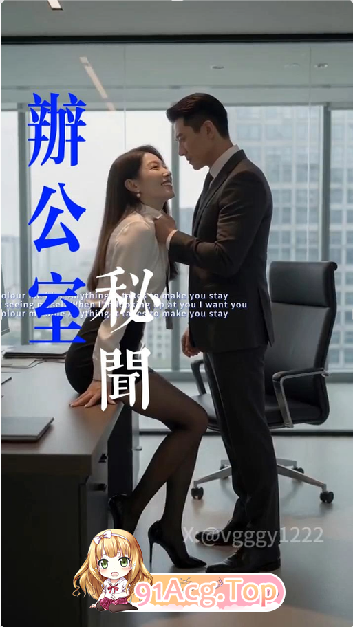 AI短剧-办公室秘闻 动漫视频 PC端 预览图