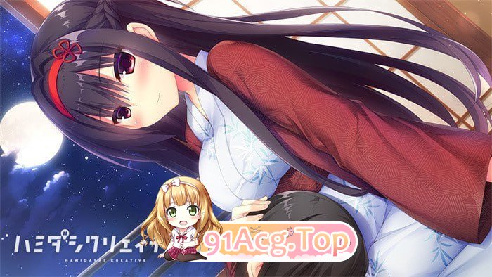 常轨脱离Creative Hamidashi Creative ハミダシクリエイティブ v1.06 PC端 官中高清版 预览图