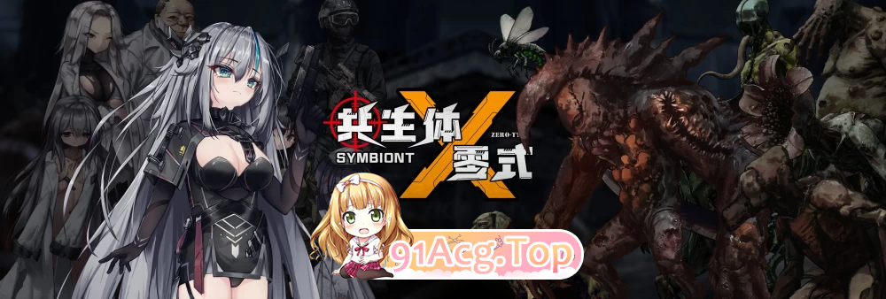 共生体 零式 Symbiont Zero-Type v0.2 试玩 PC端 官中版 预览图