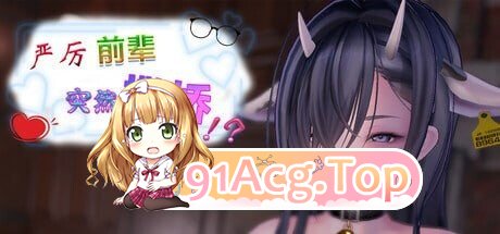 严厉前辈突然撒娇！？ いつも厳しい先輩が、急に甘えてきた！？ v1.61 PC端 官中高清版 预览图