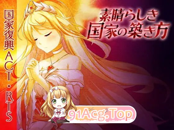 素晴らしき国家の築き方 美好国度的建设方略 PC端 官中高清版 预览图