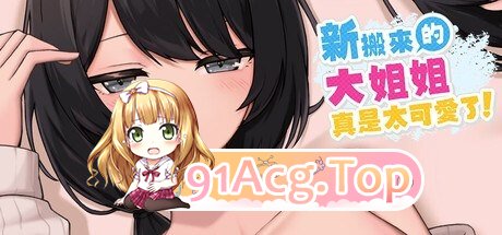 新搬來的大姐姐真是太可愛了！ Demo v1.041 PC端 官中版 预览图