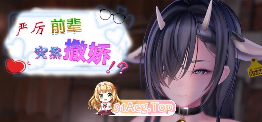 严厉前辈突然撒娇！？ いつも厳しい先輩が、急に甘えてきた！？ My Strict Senior Suddenly Started Acting Sweet!? v2.0.1 官方中文步兵 PC端 官中高清版