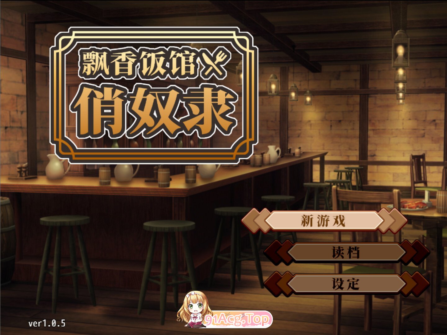 与流民少女一同开始的食堂繁荣记 流民娘と始める食堂繁盛記 v1.0.5 官方中文版 双端 官中版
