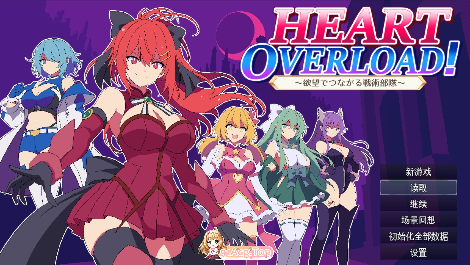 HEART OVERLOAD! 欲望连接的战术部队 HEART OVERLOAD! 欲望でつながる戦術部隊 PC端 AI汉化版