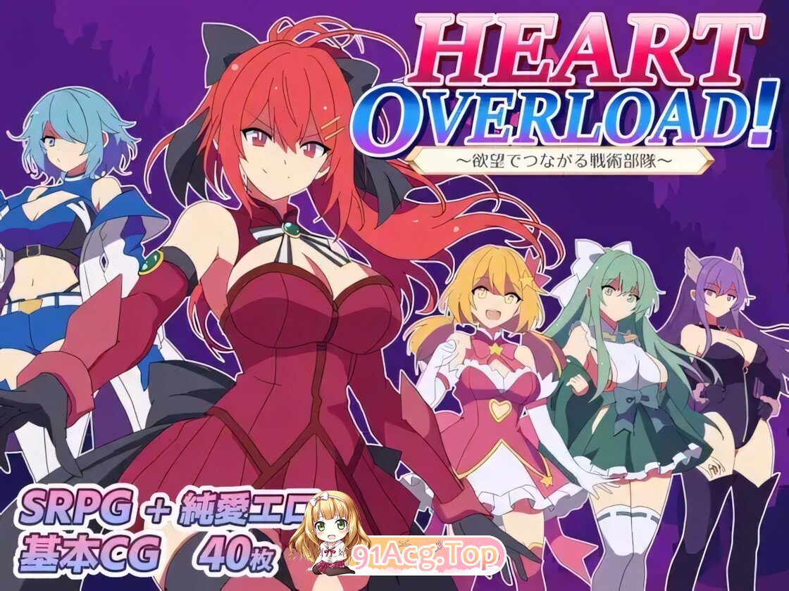 HEART OVERLOAD! 欲望连接的战术部队 HEART OVERLOAD! 欲望でつながる戦術部隊 PC端 AI汉化版 预览图