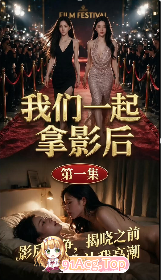 AI短剧-我们一起拿影后-第1-4集 动漫视频 PC端 预览图