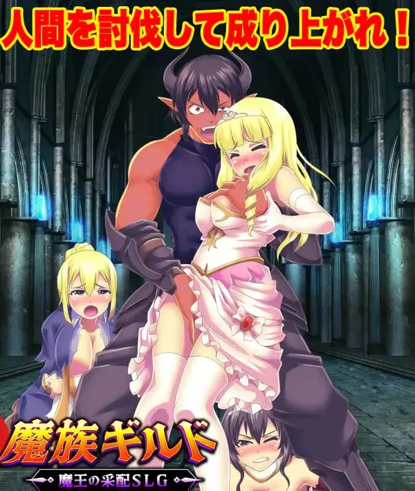 魔族公会 魔王运筹帷幄SLG 魔族ギルド 魔王の采配SLG PC端 更新版 预览图