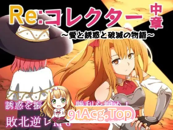 Re收集者中章 ～爱与诱惑与破灭的故事 Reコレクター中章 ～愛と誘惑と破滅の物語v1.03 PC端 汉化版 预览图