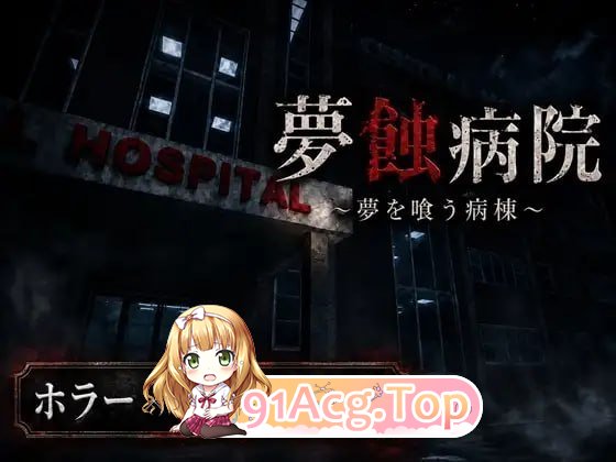 梦蚀病院 PC端