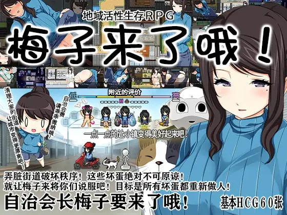 地方经济活性化Survival RPG〜小梅来了! 地域活性サバイバルRPG～梅ちゃんがきた!～ PC端 官中版