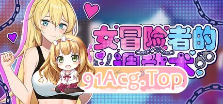 女冒险者的养成术 PC端 官中版
