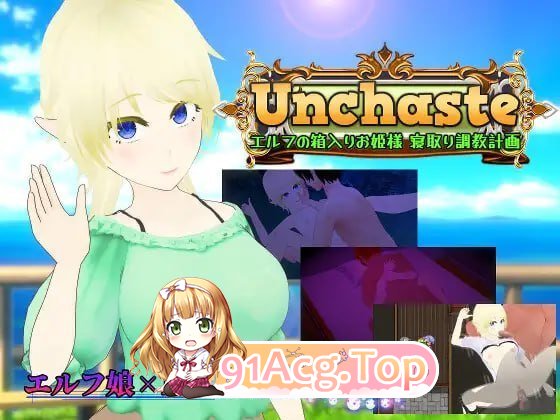Unchaste 深闺精灵公主的NTR养成计划 PC端