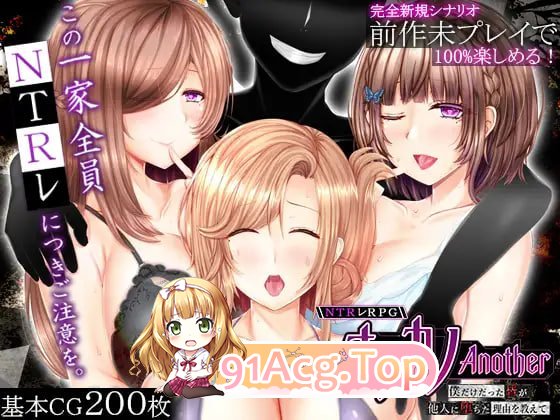 NTR RPG 失足女友-Another - ～告诉我，曾经只属于我的她们被他人夺走～AI汉化版 PC端 预览图
