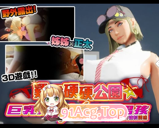热闹公园☆角色造型辣妹x小处男过激！露出逆搭讪指令 PC端 官中高清版 预览图