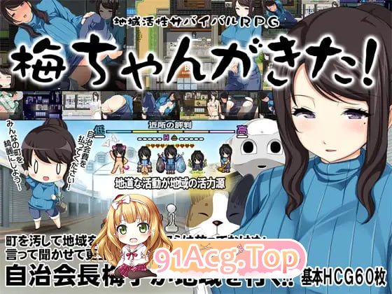 地方经济活性化Survival RPG〜小梅来了!地域活性サバイバルRPG～梅ちゃんがきた! PC端 官中版 预览图