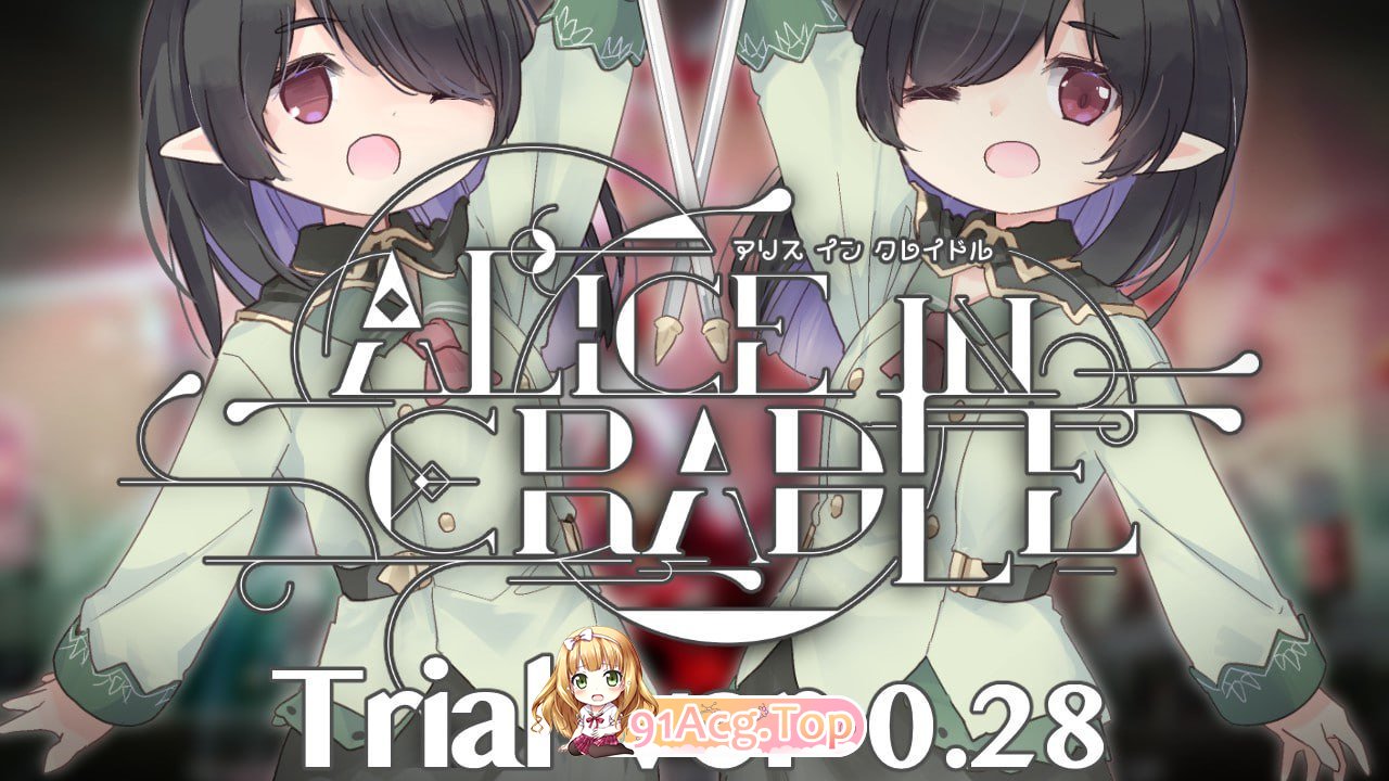 爱丽丝的摇篮 Alice in Cradle v0.30b PC端 官中版 预览图