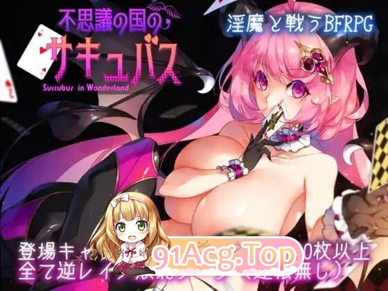 不可思议之国的梦魔 不思議の国のサキュバス Ver2.20 PC端 AI汉化版 预览图