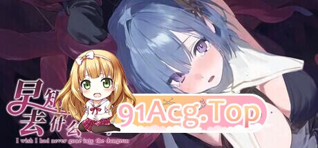 早知道就不该去什么地下城 I Wish I Had Never Gone into the Dungeon ダンジョンなんて行かなければよかった v2.0.1 全回想 PC端 官中完整版 预览图