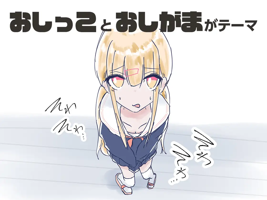 我家里的那个坏掉了把厕所借我用一下啦！ うちのが壊れたからトイレかしてっ！ PC端 日文原版 预览图