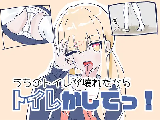 我家里的那个坏掉了把厕所借我用一下啦！ うちのが壊れたからトイレかしてっ！ PC端 日文原版 预览图
