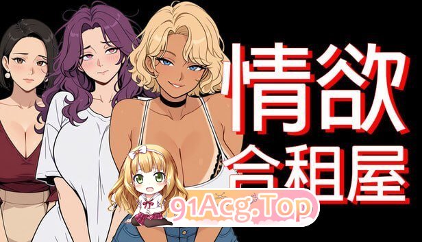情欲合租屋:征服房东人妻、辣妹OL与肉感处女 PC端 预览图