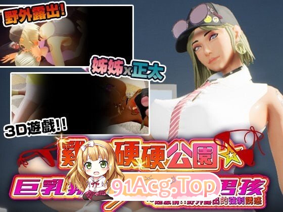 鸡鸡硬硬公园☆角色造型辣妹x童贞男孩～超激情!!野外露出的强制诱惑 PC端 官中高清版 预览图