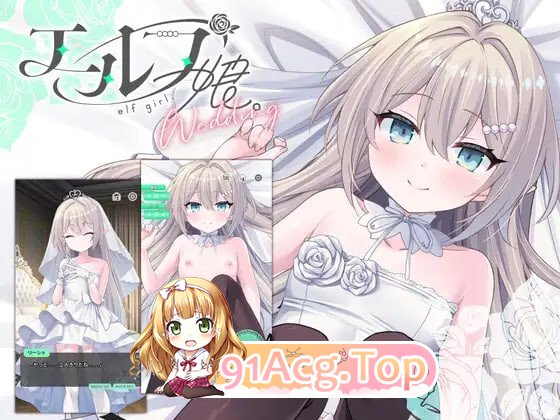 精灵少女。婚礼 エルフ娘。ウェディング フルHDアニメ& 安卓端 官中高清版 预览图