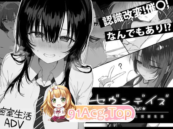 七日密室 与陌生JK的密室同居生活 見知らぬJKと密室生活 v1.0.1 PC端 汉化版 预览图