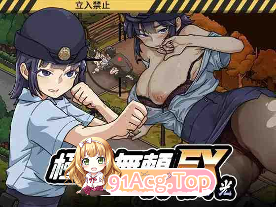 极道无赖系列 极道无赖EX：女警・鮎川光——从处女蜕变为变态的分岔路 双端 完整版 预览图