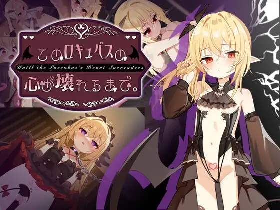 直到这只魅魔的心破碎为止。 このロキュバスの心が壊れるまで PC端 官中版 预览图
