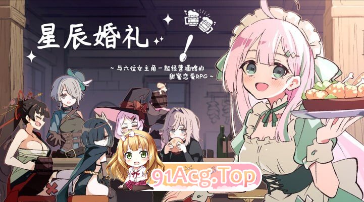 エトワール・マリアージュ！～六人のヒロインと酒場を盛り上げるいちゃいちゃRP PC端 预览图