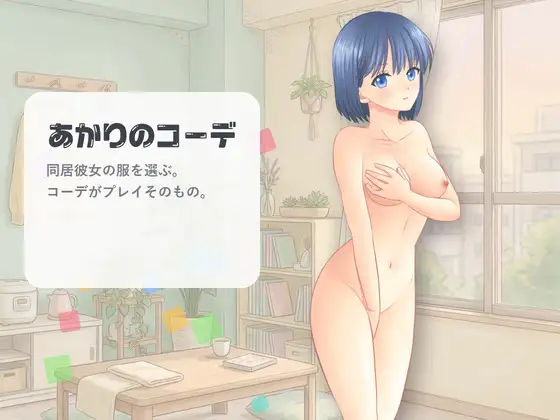 明里的穿搭 あかりのコーデ PC端 官中版 预览图