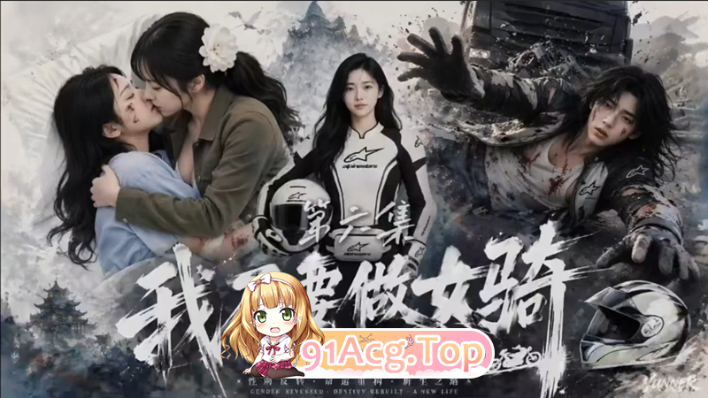 AI短剧《我不要做女骑》第1-7集-完结 动漫视频 PC端 预览图