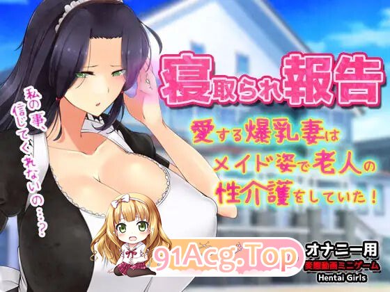 NTR报告 心爱的妻子穿着女仆装为老人提供性护理 PC端 更新版