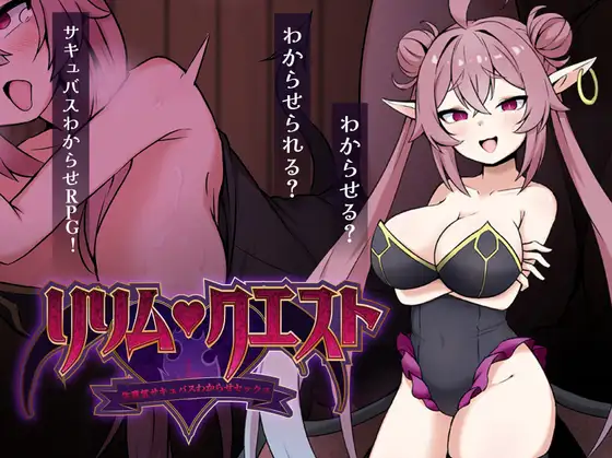 莉莉姆任务 ～让嚣张的魅魔明白什么叫性交！～ リリム・クエスト ～生意気サキュバスわからセックス！～ PC端 AI汉化版 预览图