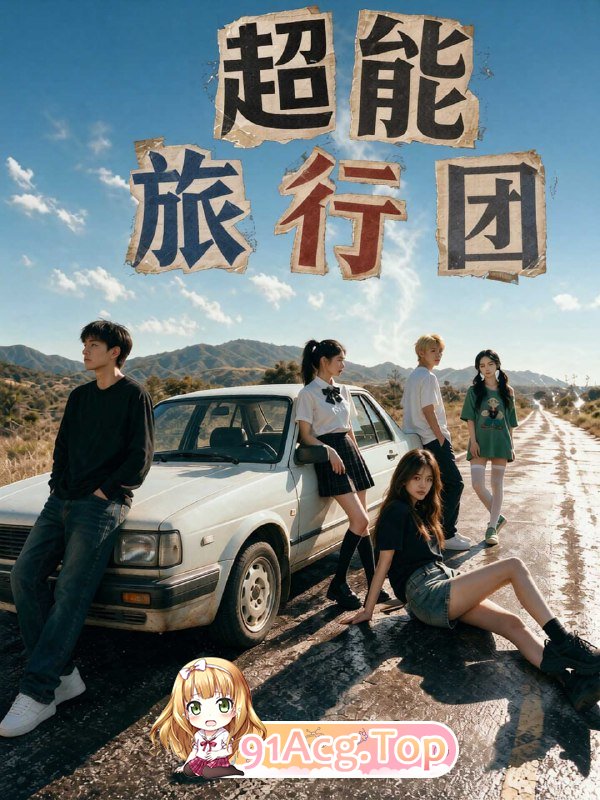 AI短剧《超能旅行团》第1-3集 动漫视频 PC端 预览图