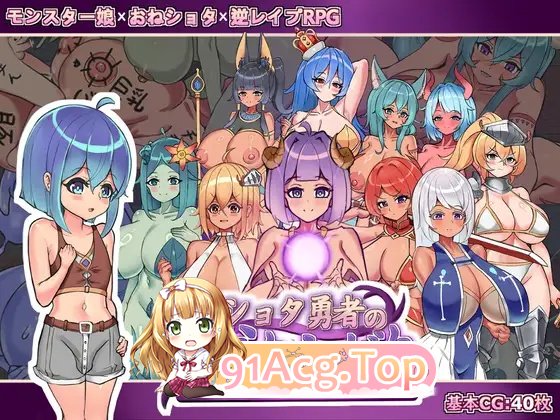 作者 正太勇者的发迹记ショタ勇者の成り上がり PC端 官中版 预览图