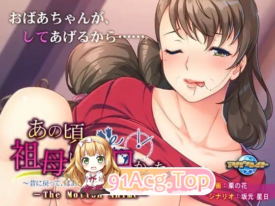 那时候，奶奶很剧情 あの頃、祖母はエロかった ～昔に戻って、ばあちゃんにエッチなお返しを～ PC端 AI汉化完整版 预览图