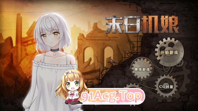 末日机娘 ドゥームズデイ・ロボットガール 双端 汉化完整版 预览图