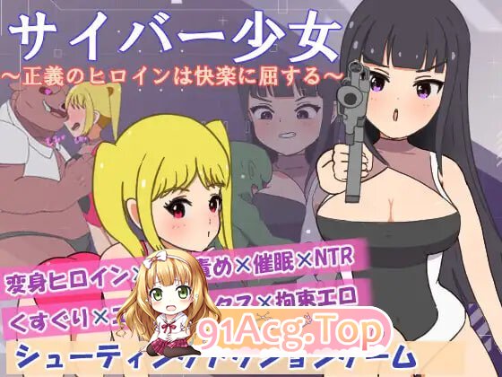 正电脑少女～正义的女英雄屈服于快乐 サイバー少女～正義のヒロインは快楽に屈する PC端 汉化版 预览图